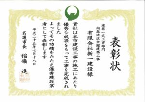 平成25年　名護市優秀建設業者　建築部門